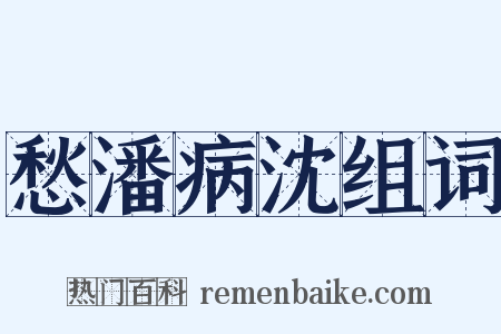 愁潘病沈组词是什么意思的图片